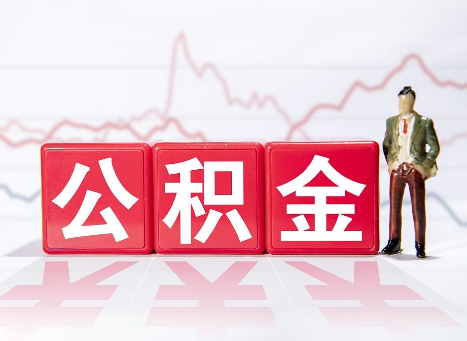 屯昌深圳住房公积金如何全部提取（屯昌深圳住房公积金如何全部提取需要哪些材料）